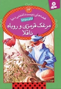 مرغک قرمزی و روباه ناقلا - قصه های دوست داشتنی (13)